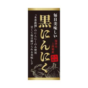 八田真紀子 (makiko_hatta)さんの黒ニンニク商品ラベル作成のお願いへの提案