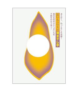 木村行秀 (sekoG)さんの焼き干し芋のパッケージデザインへの提案