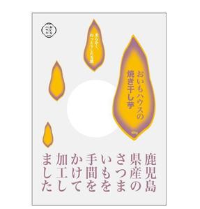 木村行秀 (sekoG)さんの焼き干し芋のパッケージデザインへの提案