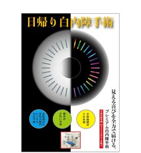 木村行秀 (sekoG)さんの白内障手術のPRポスター（A0サイズ）への提案