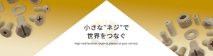 Monami (amiami_02)さんのねじ類専門商社のトップページ画像への提案