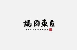 l (lizzie_35)さんの焼肉屋のロゴへの提案