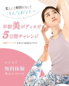 高橋 志織 (shiori_takaha_shi)さんの朝ヨガ無料キャンペーンのバナーへの提案