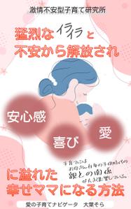 いおまま (iomama)さんの【Kindle】電子書籍表紙デザイン 　子供への不安心配イライラ怒り、苦しい子育てに悩むママ向けの本への提案