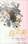 いおまま (iomama)さんのkindle電子書籍の表紙デザイン　「自立美」傷ついた過去さえも抱きしめて自分らしく生きるへの提案