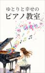 いおまま (iomama)さんの電子書籍「40年間満席のピアノの先生が教える～生徒も先生もしあわせになる教室運営の法則」の表紙への提案