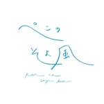 スタジオ ヨイ (studioyoi)さんのAI文書作成支援サービス「ペンのそよ風」のロゴへの提案
