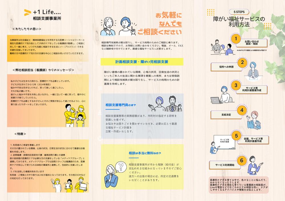 相談支援事業所の３つ折りパンフレットデザイン制作