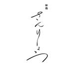 (null) (SchemerFiles)さんの高級料亭のような　ラーメン店　の　ひらがな筆文字ロゴへの提案