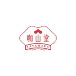 (null) (SchemerFiles)さんのカレーと中華料理の料理を販売する飲食店【咖山堂】のロゴへの提案