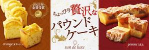 寅左衛門 (torayashiki)さんのパウンドケーキ「Sun de Luxe」のバナー作成への提案