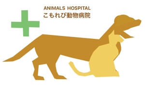 愛田 (ukmo_bec854)さんの動物病院のロゴデザイン　(病院名:こもれび動物病院)への提案