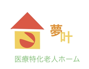 愛田 (ukmo_bec854)さんの医療と介護が融合した新形態の有料老人ホームのロゴへの提案