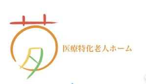 愛田 (ukmo_bec854)さんの医療と介護が融合した新形態の有料老人ホームのロゴへの提案