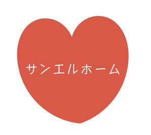 ゆずき (ukmo_bec854)さんの住宅会社「サンエルホーム」ハートモチーフのロゴへの提案