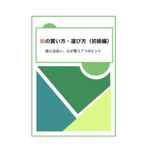 YUZUKI . (ukmo_bec854)さんの[Kindle]電子書籍　絵の買い方・選び方（初級編）への提案