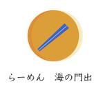 YUZUKI . (ukmo_bec854)さんのラーメン屋『らーめん　海の門出』という店のロゴ作成への提案