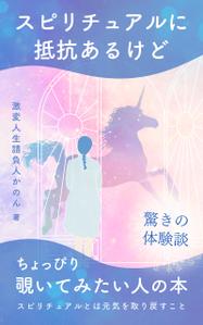 小笠原 光 (ogamol)さんのスピリチュアルに抵抗あるけどちょっぴり覗いてみたい人の本　（スピリチュアルとは元気を取り戻すこと）への提案