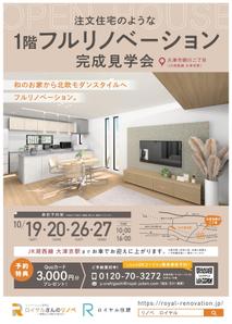 高原純 (juntakahara)さんの1階フルリノベ　完成見学会のチラシへの提案
