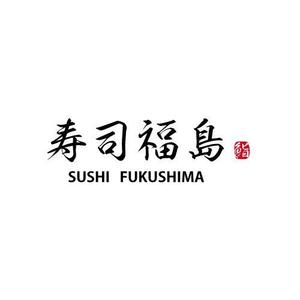 minori3 (minori_3)さんの寿司福島の店舗の看板の筆文字　4文字のみです。簡単ですへの提案