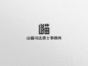 Gof4 (Gof4)さんの司法書士事務所「山猫司法書士事務所」のロゴへの提案