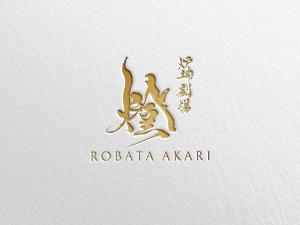 Gof4 (Gof4)さんの炉端劇場　燈 　ROBATA  AKARI　ロゴへの提案