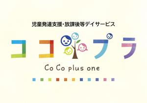 taikimotose (t_motose)さんの児童発達支援・放課後等デイサービス　ココプラ　Co Co plus one　の看板デザインへの提案