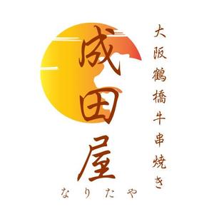 mizue510 (mizue510)さんの大阪鶴橋牛串焼き　成田屋への提案