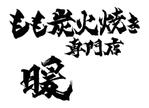 筆丸 (tekkei1955)さんの地鶏炭火焼き専門店のロゴへの提案