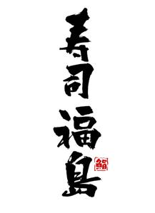 筆丸 (tekkei1955)さんの寿司福島の店舗の看板の筆文字　4文字のみです。簡単ですへの提案