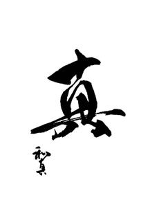 筆丸 (tekkei1955)さんのカウンター割烹「真」の看板への提案