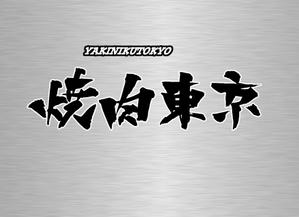 筆丸 (tekkei1955)さんの焼肉屋のロゴへの提案