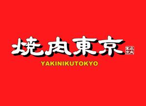 筆丸 (tekkei1955)さんの焼肉屋のロゴへの提案