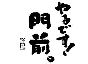 筆丸 (tekkei1955)さんの輪島市門前町オリジナルTシャツの「門前」プリントデザインへの提案