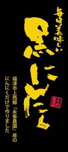 筆丸 (tekkei1955)さんの黒ニンニク商品ラベル作成のお願いへの提案