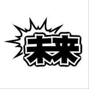SANOA (farmfarm0516)さんの未来揚重のロゴを作って欲しいです！ロゴは未来（二文字）だけで。揚重とは荷揚げ屋です。への提案