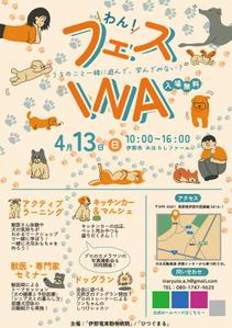 MAHI (Mh1313)さんの長野県伊那市で開催！犬フェス『わん！フェス INA』のチラシデザイン募集への提案