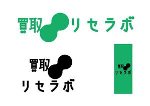 デザインコンスト (mossgreen328)さんの買取「リセラボ」のロゴへの提案
