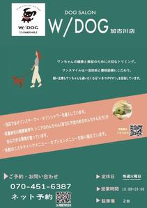 桐井伸康 (nobu1106)さんのドッグサロン「Ｗ／ＤＯＧ（ウードッグ）」の集客チラシへの提案
