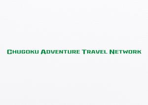 株式会社アーク・オフィス (arc-office)さんの中国地方の体験事業者の連合体「CHUGOKU ADVENTURE TRAVEL NETWORK」ロゴへの提案