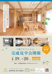 野呂田 (NOROTA DESIGN) (norota_design)さんの戸建リノベーションの完成見学会のチラシ作成への提案