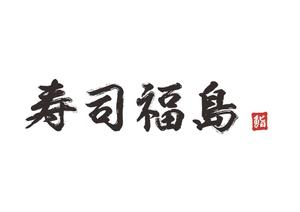 カノン (ku_ro_0503)さんの寿司福島の店舗の看板の筆文字　4文字のみです。簡単ですへの提案