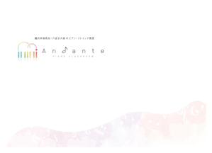 森二葉 (mori_futaba)さんの音楽教室　「ピアノ教室Andante」の　パンフレットへの提案