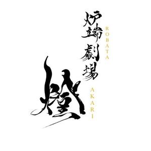 taiki - Curtain (taiki_germany)さんの炉端劇場　燈 　ROBATA  AKARI　ロゴへの提案
