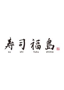 オオモリ（ニコ） (yumio_nico)さんの寿司福島の店舗の看板の筆文字　4文字のみです。簡単ですへの提案