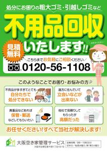 IZUMI design studio (izuminet)さんの「不用品回収」チラシ デザインへの提案