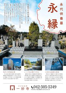 IZUMI design studio (izuminet)さんの一妙寺永代供養墓「永縁」のチラシへの提案