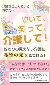 齋藤 仁美 (hito121ryu11)さんの【Kindle】電子書籍の表紙デザイン　［笑って、泣いて、介護して！］への提案