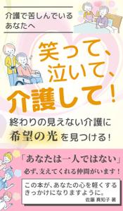 齋藤 仁美 (hito121ryu11)さんの【Kindle】電子書籍の表紙デザイン　［笑って、泣いて、介護して！］への提案