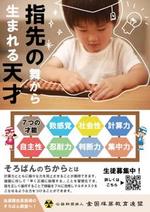 saki (arare7ts)さんの＜そろばん教室＞ポスター&チラシへの提案